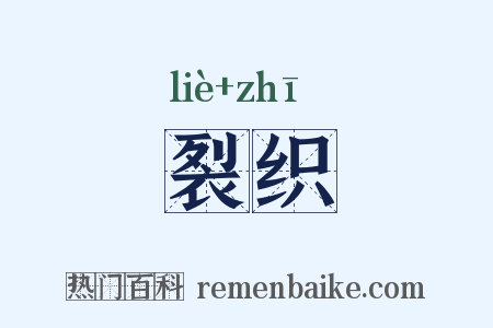 裂织是什么意思的图片